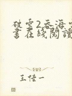 破云2吞海电子书在线阅读