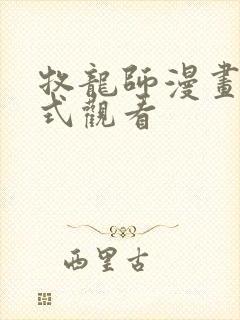 牧龙师漫画下拉式观看