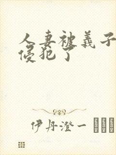 人妻被义子疯狂侵犯了封面