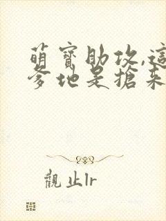 萌宝助攻,这个爹地是抢来的短剧
