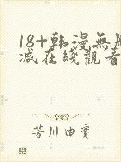 18+韩漫无删减在线观看
