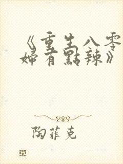 《重生八零,媳妇有点辣》