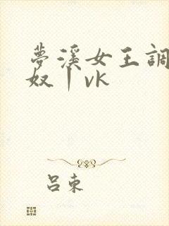 梦溪女王调教私奴丨vk