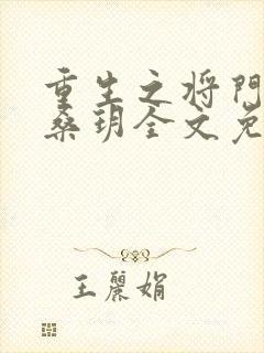 重生之将门庶女桑玥全文免费阅读