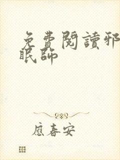 免费阅读邪恶催眠师
