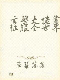 玄学大佬靠算命征服全世界免费阅读