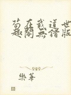 苟在武道世界笔趣阁无错版免费
