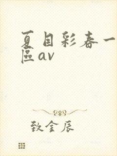 夏目彩春一区二区av