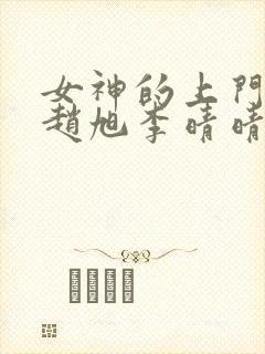 女神的上门豪婿赵旭李晴晴