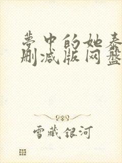 梦中的她泰剧无删减版网盘