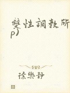 双性调教所(np)
