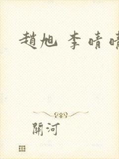 赵旭 李晴晴