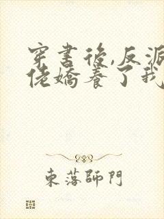 穿书后,反派大佬娇养了我