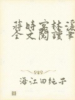 蒋时宴林溪温夕全文阅读笔趣阁