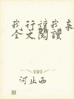 我行让我来简茸全文阅读