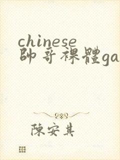chinese帅哥裸体gay