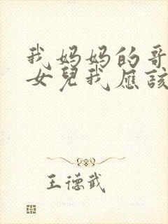 我妈妈的哥哥的女儿我应该叫什么