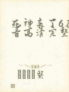 死神来了6在线看高清完整版封面