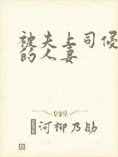 被夫上司侵犯の的人妻