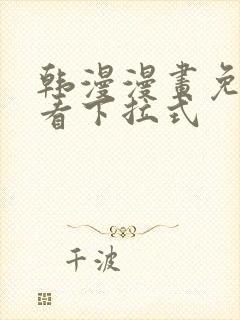韩漫漫画免费观看下拉式封面