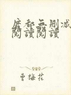 废都无删减全文阅读阅读封面