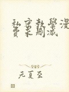 私密教学漫画免费未删减封面