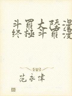 斗罗大陆漫画4终极斗罗漫画免费下拉式