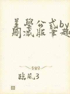 美学公式by无删减版笔趣阁
