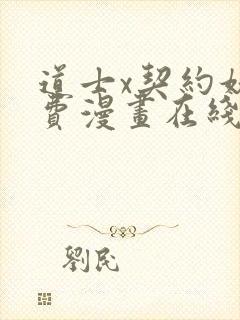 道士x契约妖免费漫画在线阅读