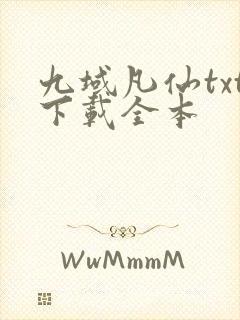 九域凡仙txt下载全本