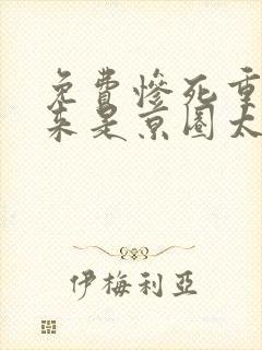免费惨死重生原来是京圈太子爷白月光小说