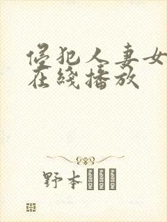 侵犯人妻女教师在线播放