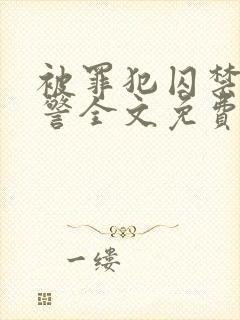 被罪犯囚禁的刑警全文免费阅读小说封面