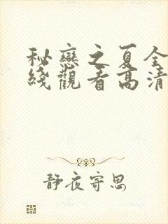 秘恋之夏全集在线观看高清免费封面