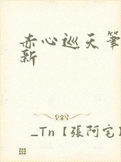 赤心巡天笔趣阁新封面