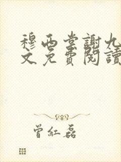 穆西棠谢九霄全文免费阅读无弹窗