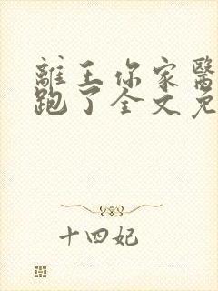 离王你家医妃又跑了全文免费阅读