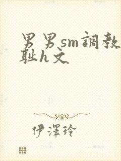 男男sm调教羞耻h文