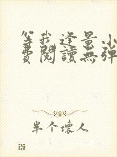 等我逢景小说免费阅读无弹窗