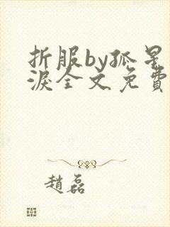 折服by孤星血泪全文免费阅读笔趣阁封面
