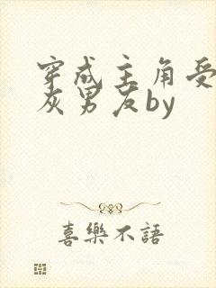 穿成主角受的炮灰男友by