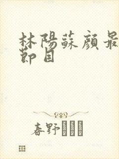 林阳苏颜最新章节目