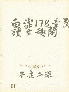 白洁178章阅读笔趣阁封面