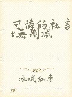 可怜的社畜txt无删减封面