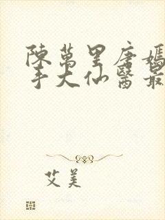 陈万里唐嫣然妙手大仙医最新章节免费阅读封面