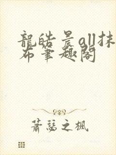 龙皓晨all抹布笔趣阁