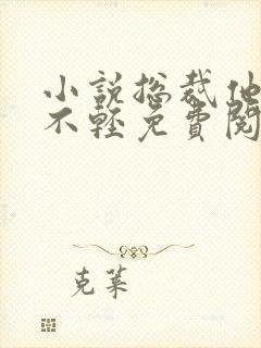 小说总裁他病的不轻免费阅读