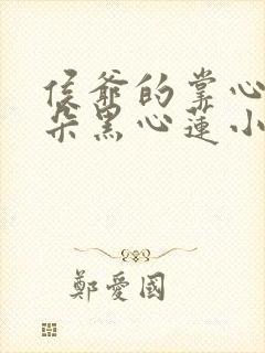 侯爷的掌心娇是朵黑心莲小说在线阅读