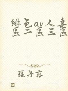 绯色av人妻一区二区三区封面