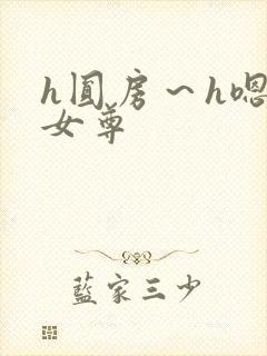 h圆房~h嗯啊女尊